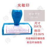 得印 FS3575  光敏印
