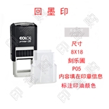 刻乐圃 P05  回墨印